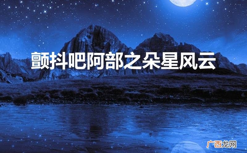 颤抖吧阿部之朵星风云里的黑衣人喜欢唐清风吗 颤抖吧阿部之朵星风云