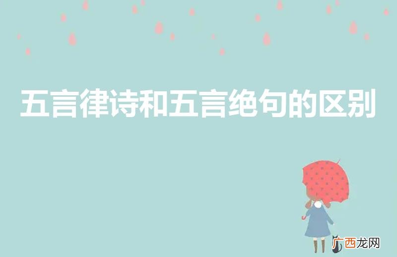七言绝句古诗大全 五言律诗和五言绝句的区别