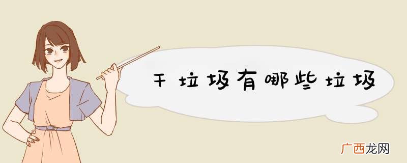 干垃圾有哪些垃圾