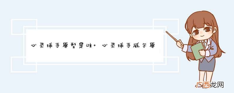 心灵捕手原型是谁 心灵捕手威尔原型是谁