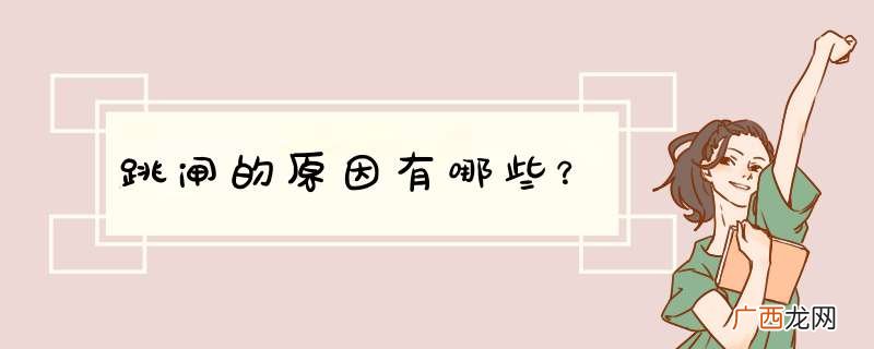 跳闸的原因有哪些？