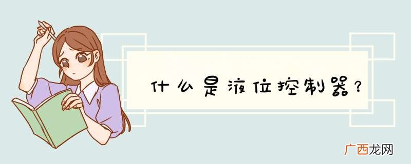 什么是液位控制器？