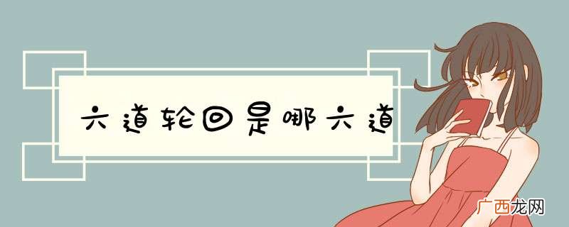 六道轮回是哪六道