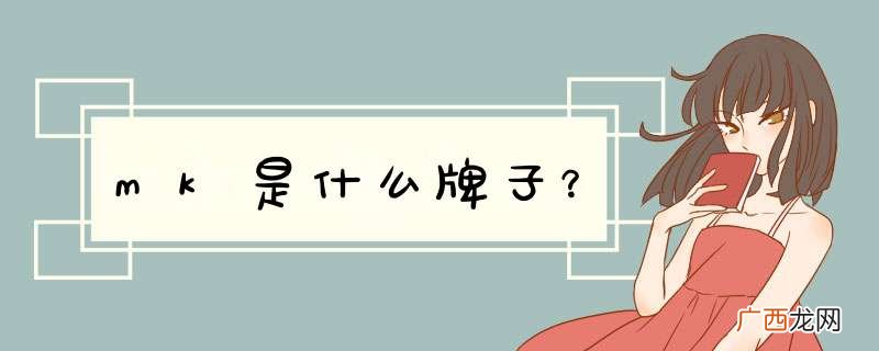 mk是什么牌子？