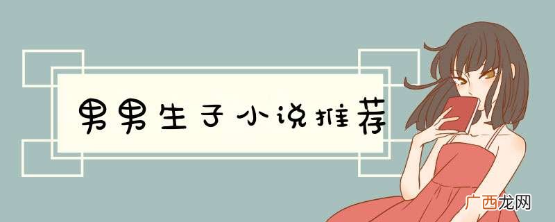 男男生子小说推荐