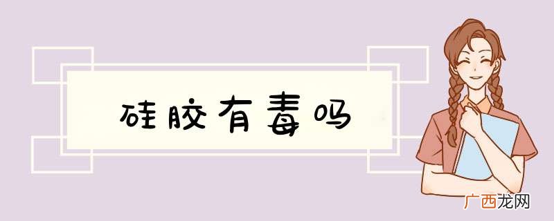 硅胶有毒吗