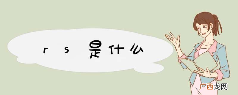 rs是什么