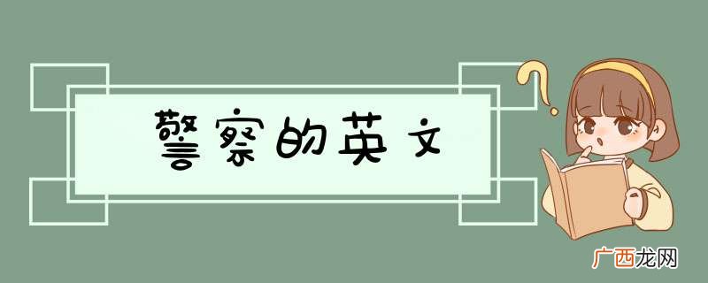 警察的英文
