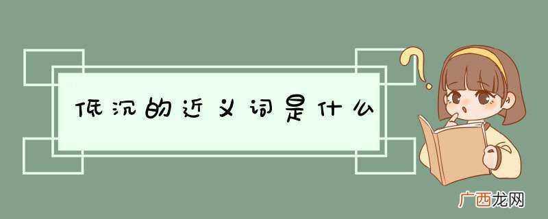 低沉的近义词是什么