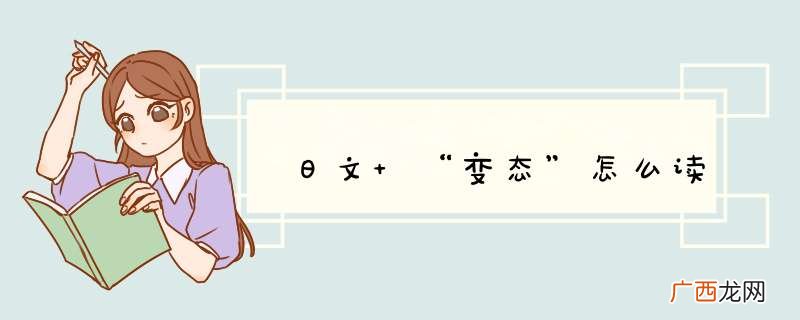 日文 “变态”怎么读