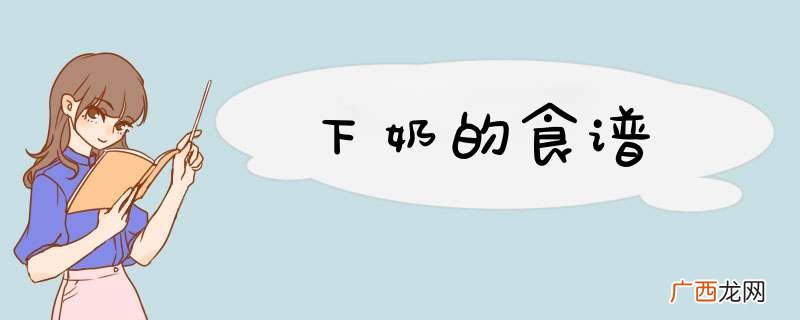 下奶的食谱