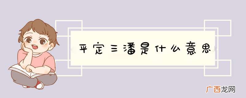 平定三潘是什么意思