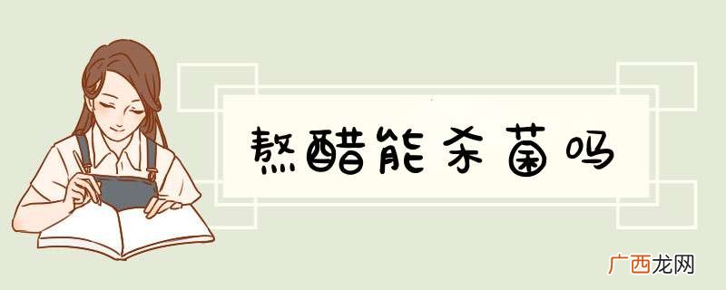 熬醋能杀菌吗