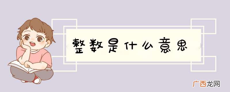 整数是什么意思