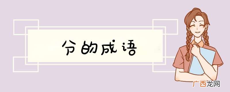 分的成语