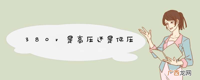 380v是高压还是低压