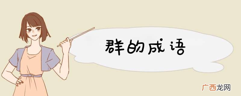 群的成语
