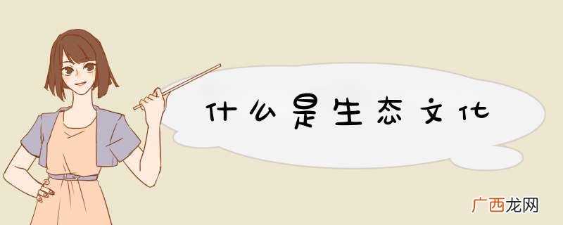 什么是生态文化