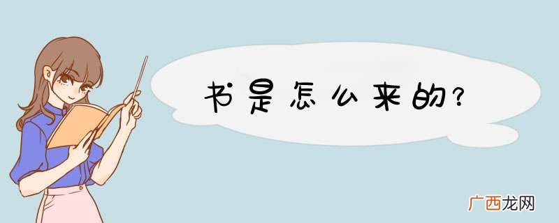 书是怎么来的？