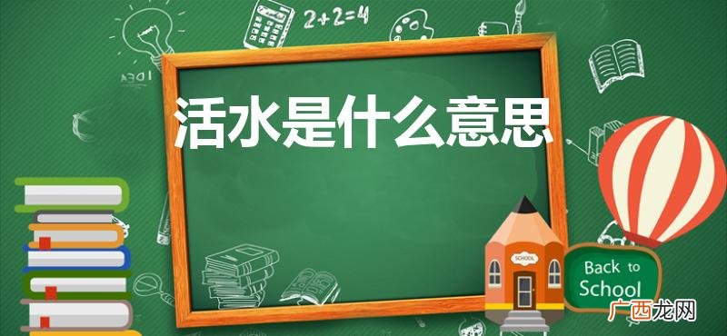 死水和活水的区别是什么 活水是什么意思