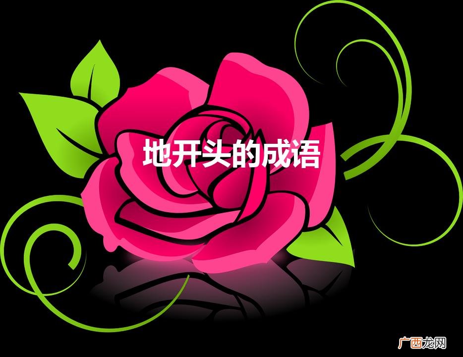 地开头的成语(地开头的成语大全四个字)