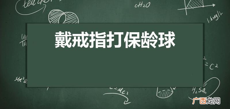 打保龄球为什么不能戴戒指有什么可怕的吗 戴戒指打保龄球