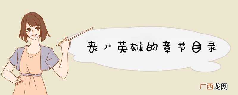 丧尸英雄的章节目录