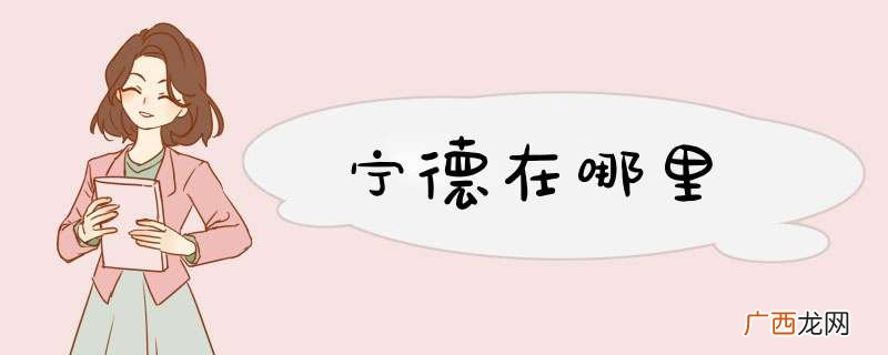 宁德在哪里