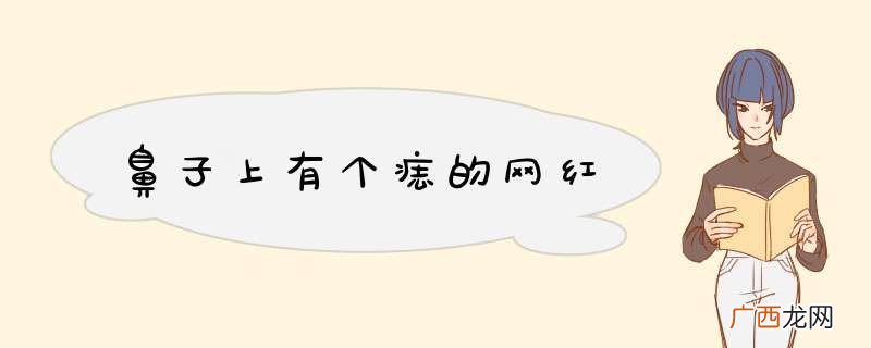 鼻子上有个痣的网红