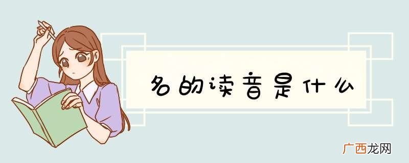 名的读音是什么