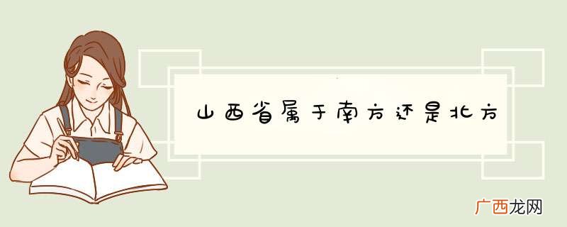 山西省属于南方还是北方