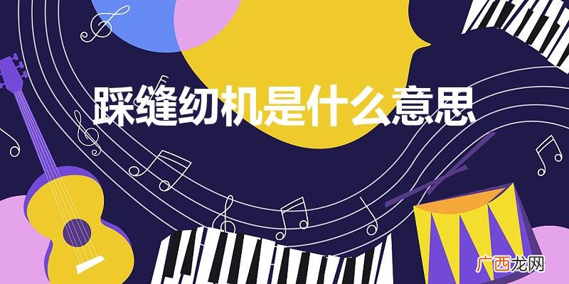 什么是踩缝纫机 踩缝纫机是什么意思