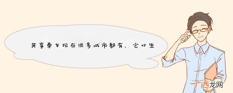 共享单车现在很多城市都有，它对生活出行有什么利弊？