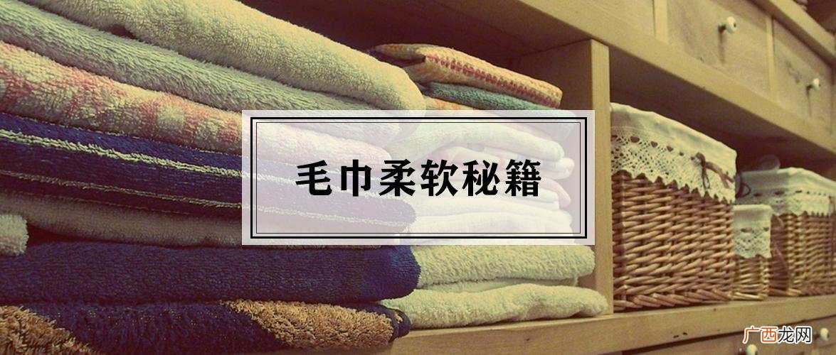 如何使毛巾变柔软蓬松 毛巾发硬怎么变柔软的小妙招