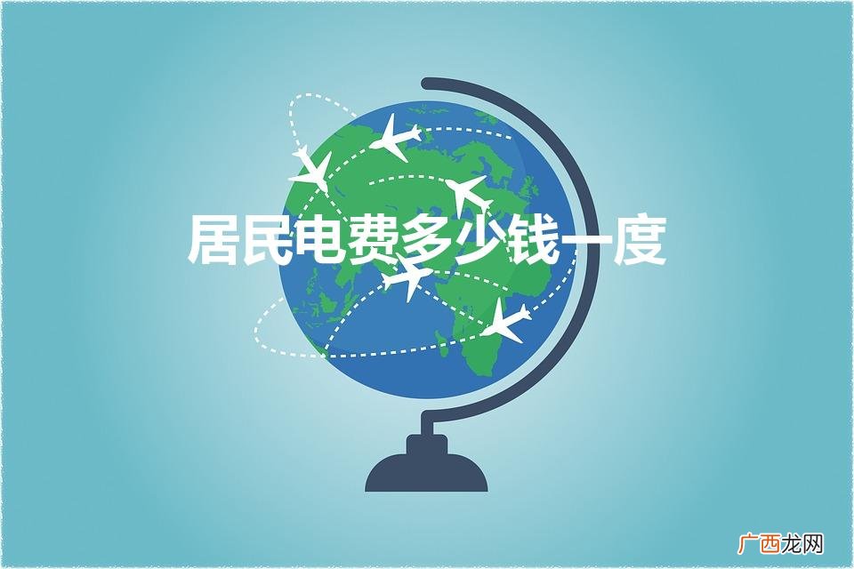 居民用电收费标准2022 居民电费多少钱一度