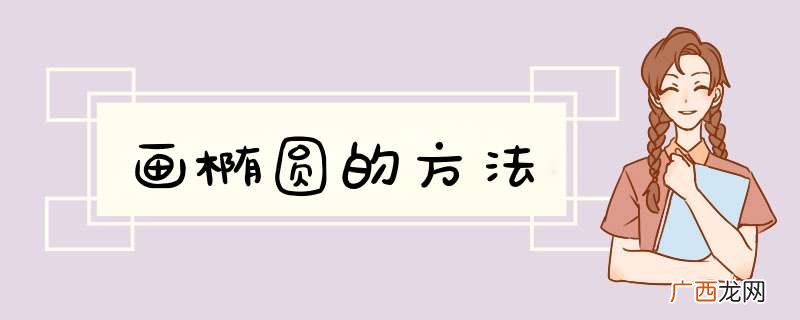 画椭圆的方法