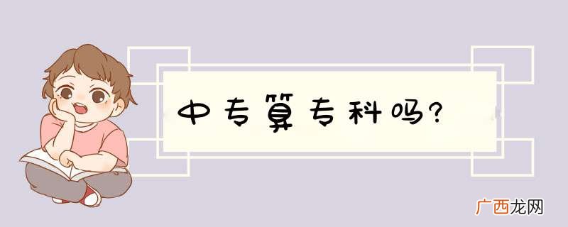 中专算专科吗?