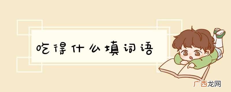 吃得什么填词语
