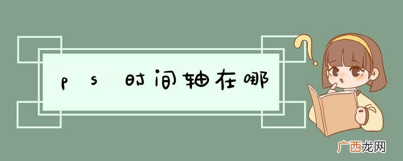 ps时间轴在哪