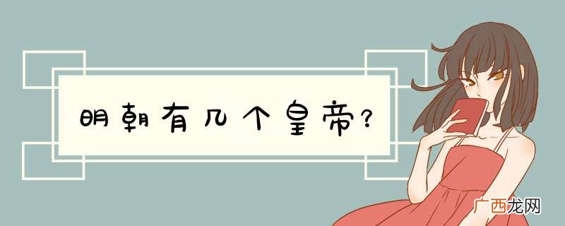明朝有几个皇帝？