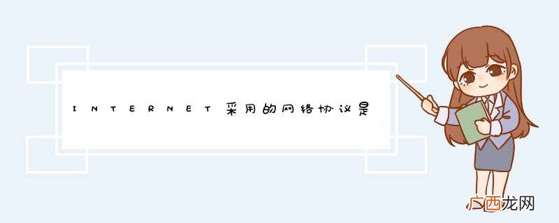 INTERNET采用的网络协议是什么？