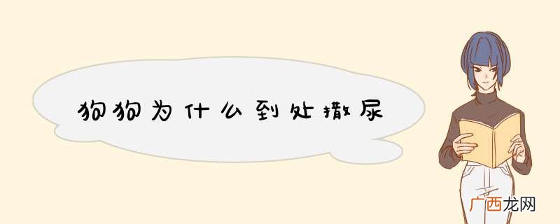 狗狗为什么到处撒尿