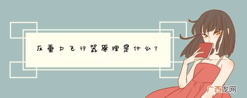反重力飞行器原理是什么?