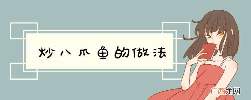 炒八爪鱼的做法