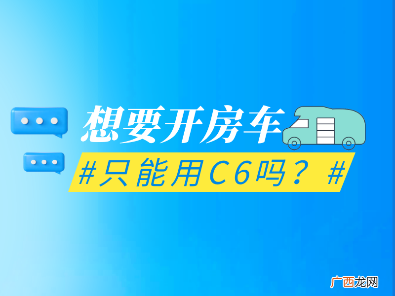 除了考C6房车需要什么驾驶证才能开 房车什么驾照能开