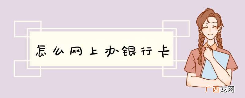 怎么网上办yhk