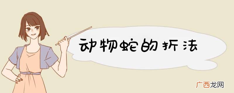 动物蛇的折法