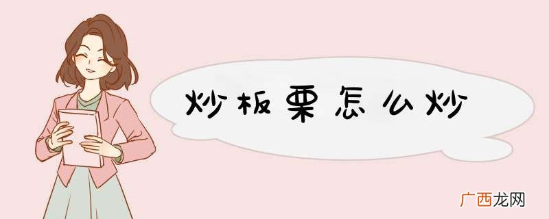炒板栗怎么炒