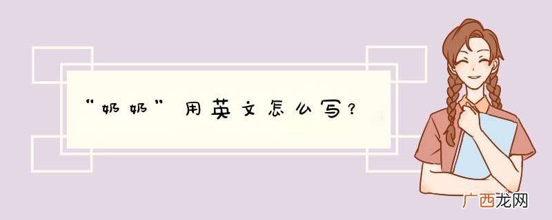 “奶奶”用英文怎么写？