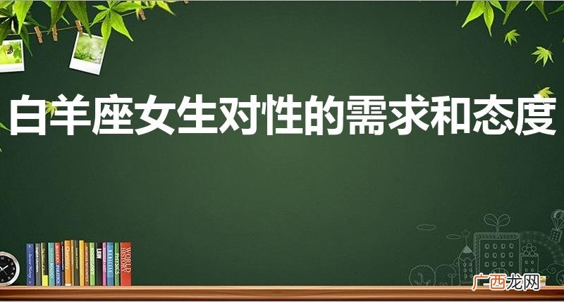 白羊女对待性的态度 白羊座女生对性的需求和态度